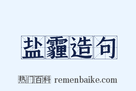 盐霾造句是什么意思的图片